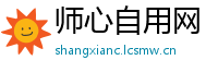 师心自用网